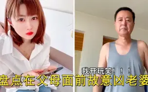 Download Video: 盘点在父母面前故意凶老婆,老爸直接抽出七匹狼，眼神是藏不住的