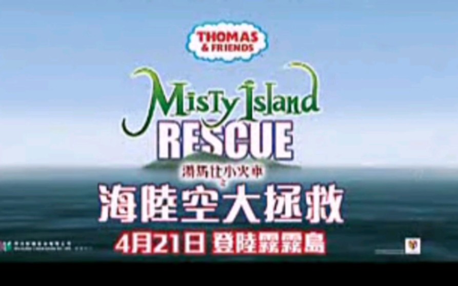 [图]汤玛士小火車：雾雾岛大救援Misty Island Rescue香港预告片