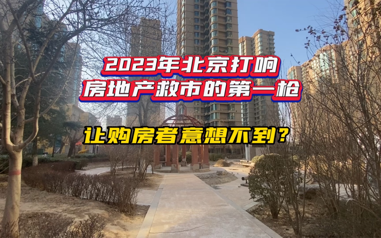 [图]2023年北京打响房地产救市的第一枪，让购房者意想不到？