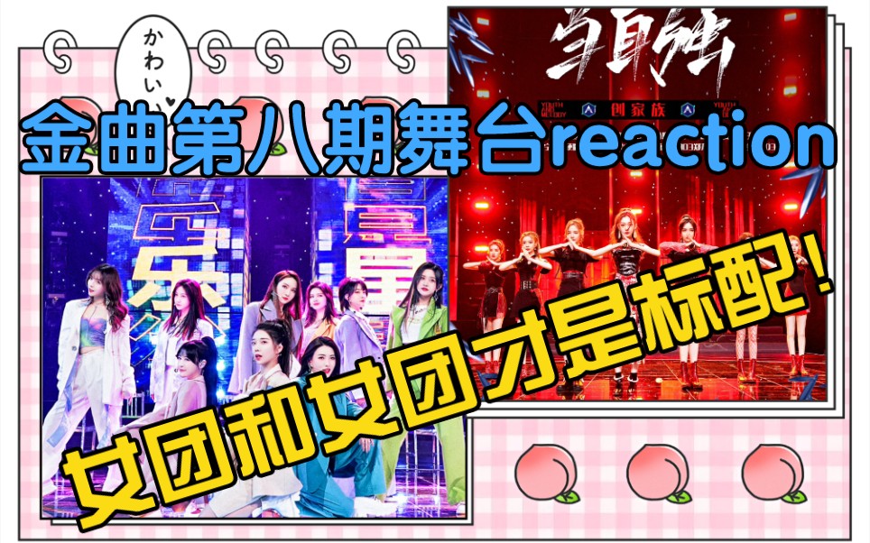 创丝芭家族舞台reaction果然是本期最强舞台