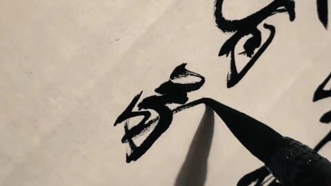 著名书法人行书 星河欲转千帆舞 笔法飘逸 行云流水 哔哩哔哩