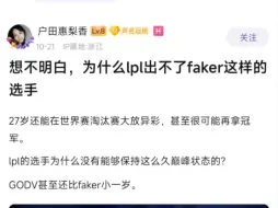 贴吧热议：为什么LPL出不了一个像Faker这样的选手？