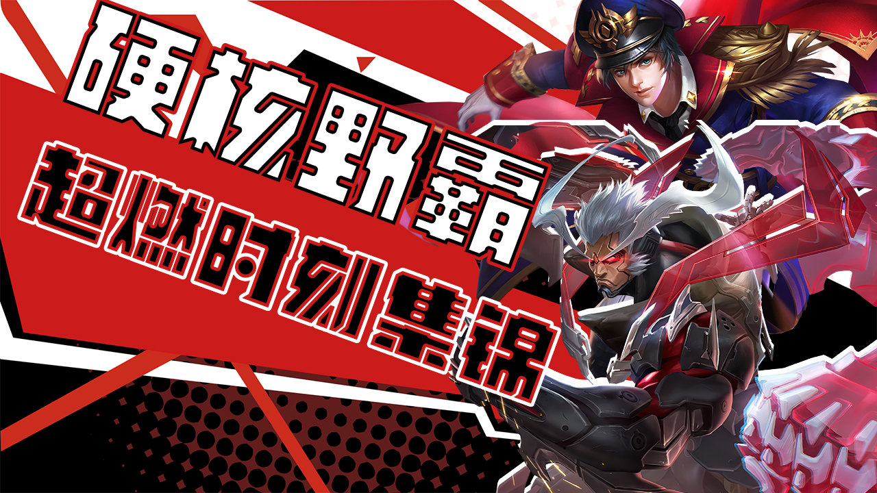 疯狂输出,硬核野区霸主让你望尘莫及