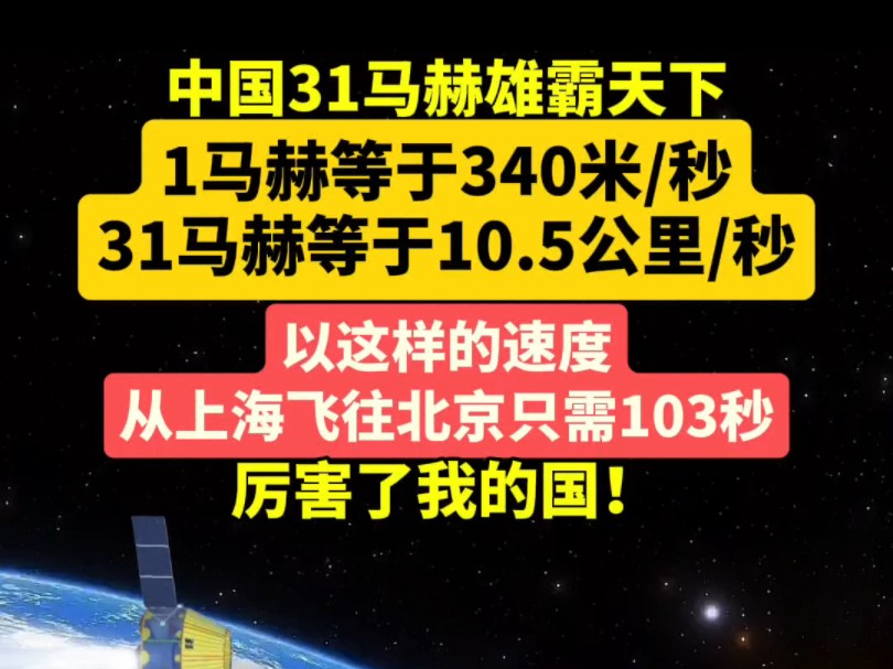 中国31马赫雄霸天下,1马赫等于340米/秒,31马赫等于10.5公里/秒,以这样的速度从上海飞往北京只需103秒,厉害了我的国!哔哩哔哩bilibili