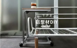 Tải video: 铝型材DIY｜自制可移动的沙发边几，真的丝滑了！