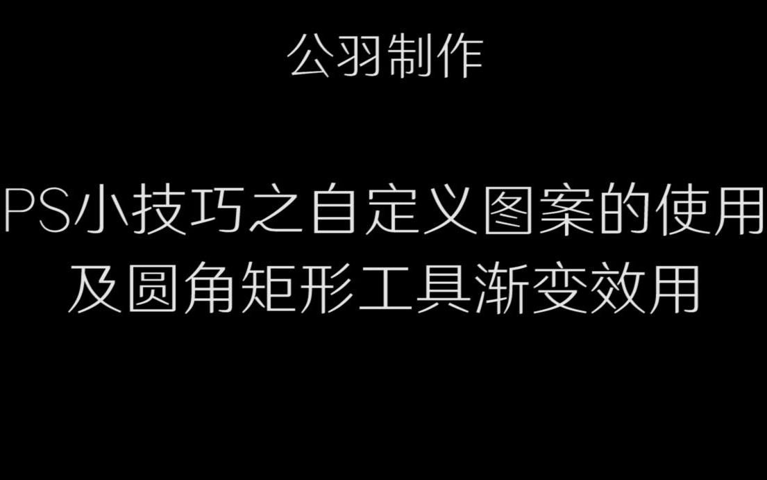 【公羽制作】PS小技巧之自定义图案的使用及渐变的各种妙用哔哩哔哩bilibili