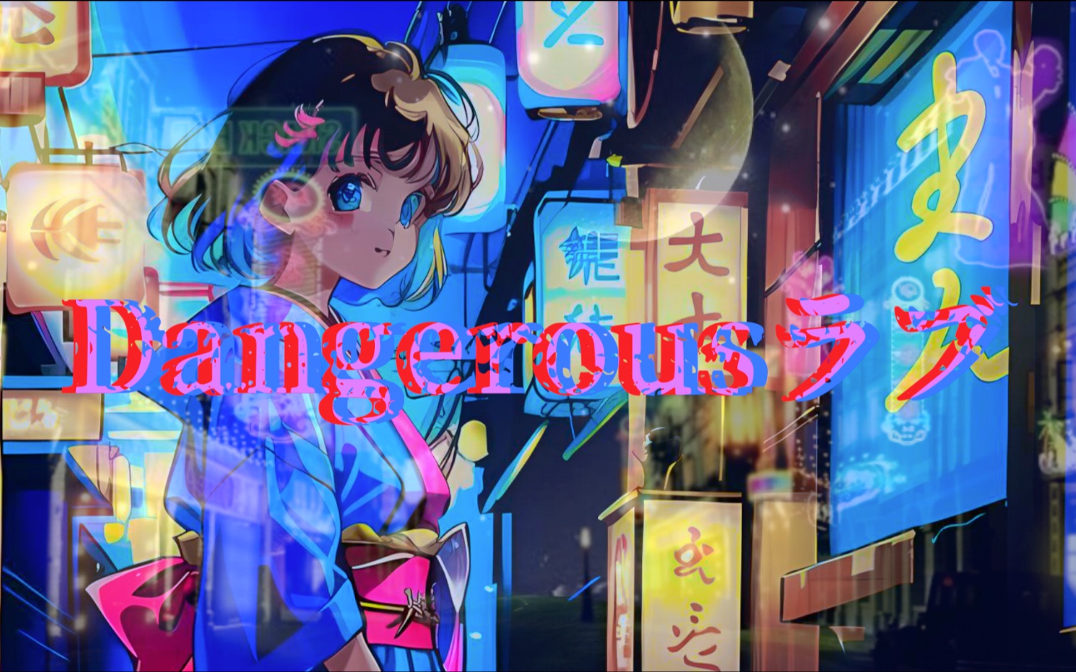 [图]「City pop」Dangerousラブ危险的爱 乙妮日本80s经典风格歌曲