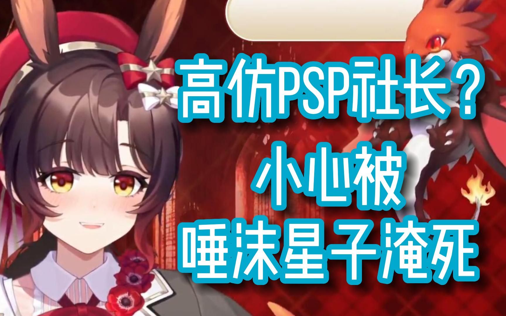 伊菲不是小火驴转会psp失败!哔哩哔哩bilibili