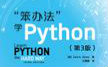 [图]笨方法学python系列视频31