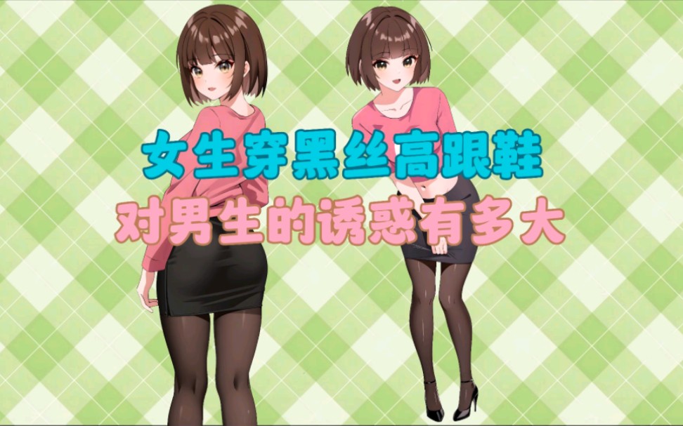 女生穿黑丝高跟鞋,对男生的诱惑有多大呢?哔哩哔哩bilibili