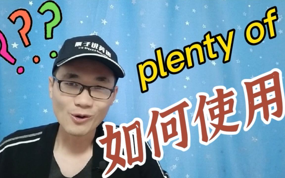 有同学问:plenty of这个短语该如何使用?哔哩哔哩bilibili