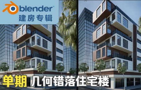 【Blender宝藏教程建房】一栋几何错落的住宅楼(素材来源见“简介”)哔哩哔哩bilibili