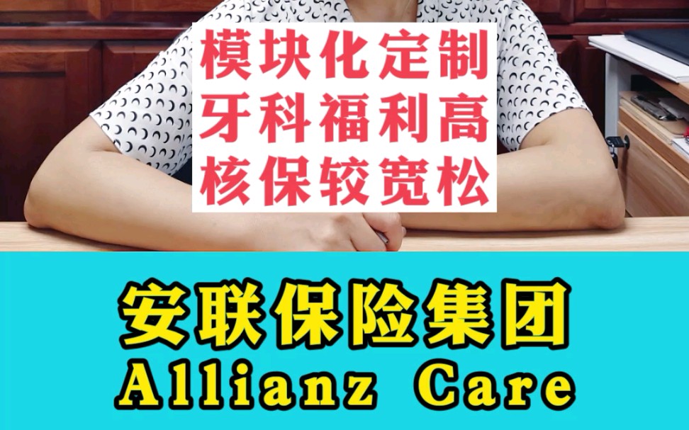 明亚钻石团队资深经纪人谈:来自德国的安联Allianz Care 高端医疗保险的亮点,模块化定制和核保友好哔哩哔哩bilibili