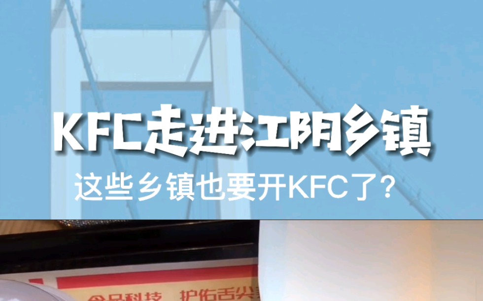 KFC走进江阴乡镇,你家镇上开了吗?哔哩哔哩bilibili