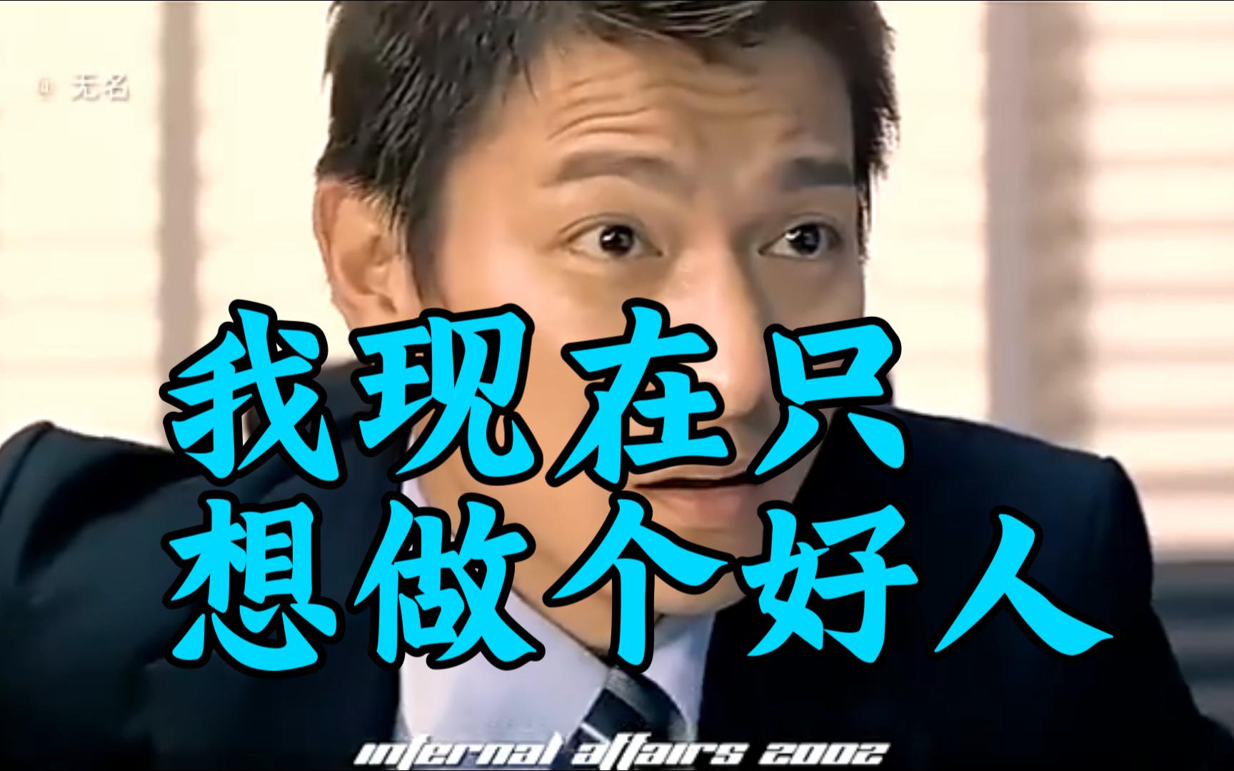 我现在只想做个好人