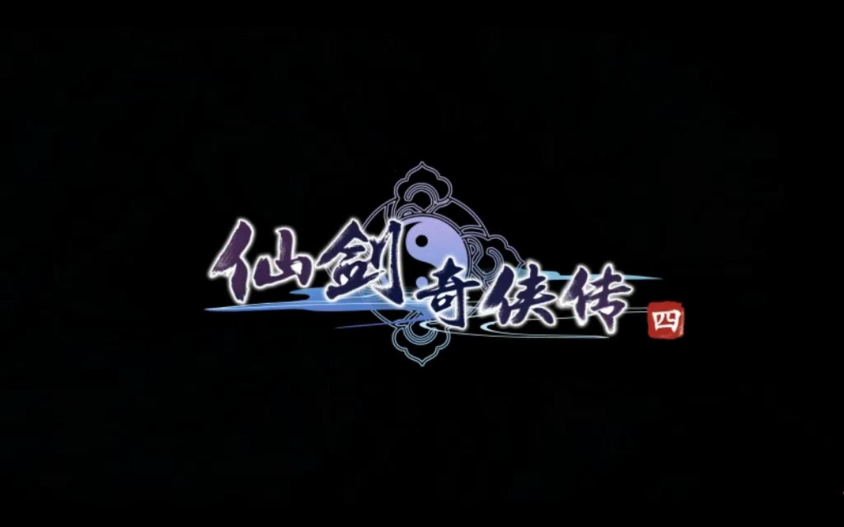 【10】仙剑四剧情-弦歌问情