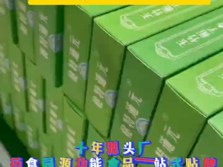 十年源头厂,药食同源功能性食品一站式贴牌.哔哩哔哩bilibili