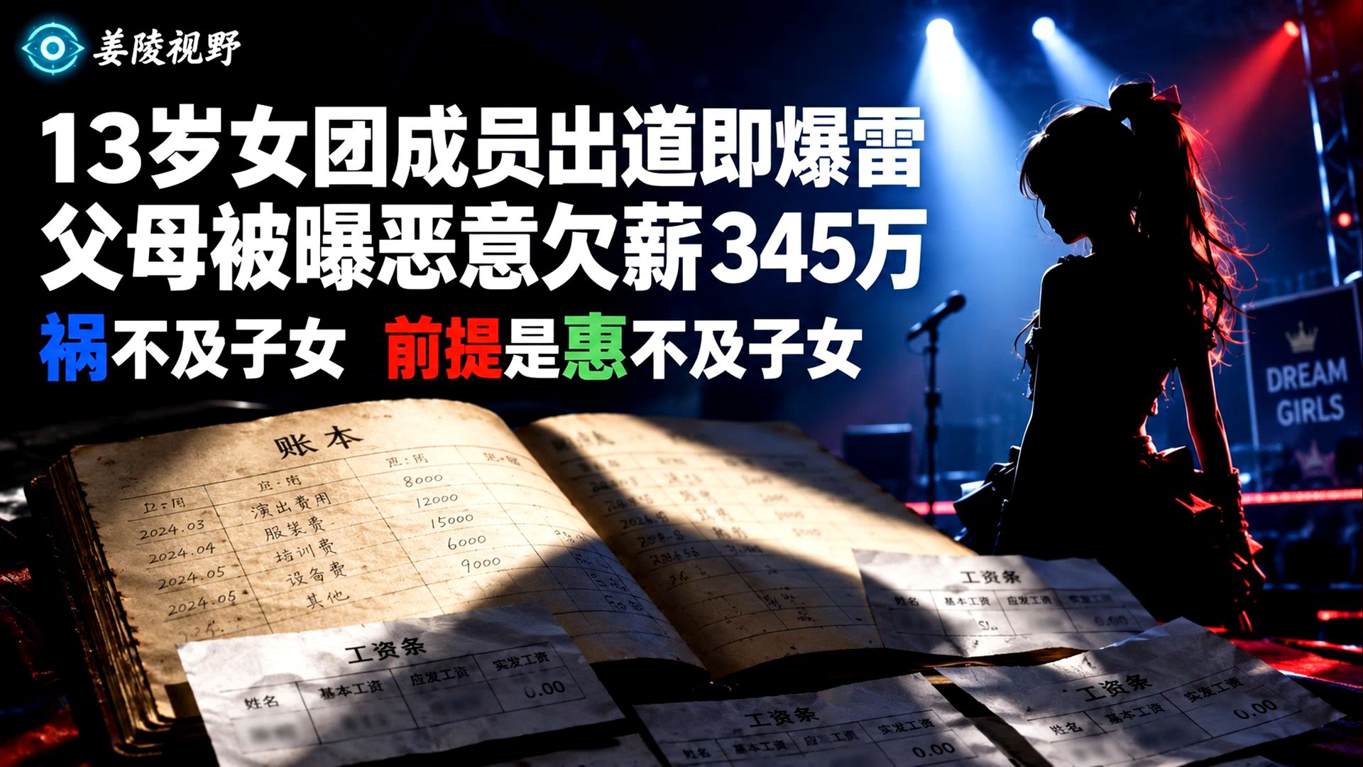 13岁女团成员出道即爆雷，父母被曝恶意欠薪345万
