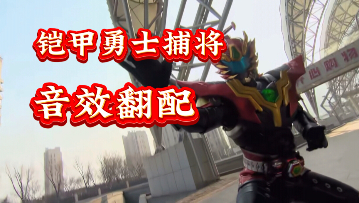 【重新配音】铠甲勇士捕将变身音效,这下舒服了