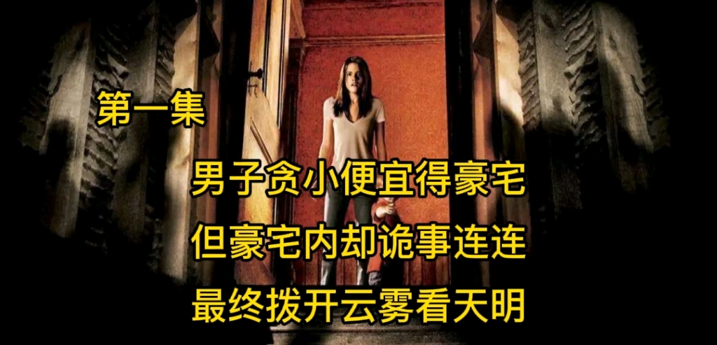 [图]贪小便宜买了大别墅，却怪事连连，看女主如何一步步揭开大别墅神秘的面纱！