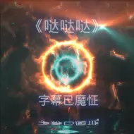 Download Video: 《哒哒哒》