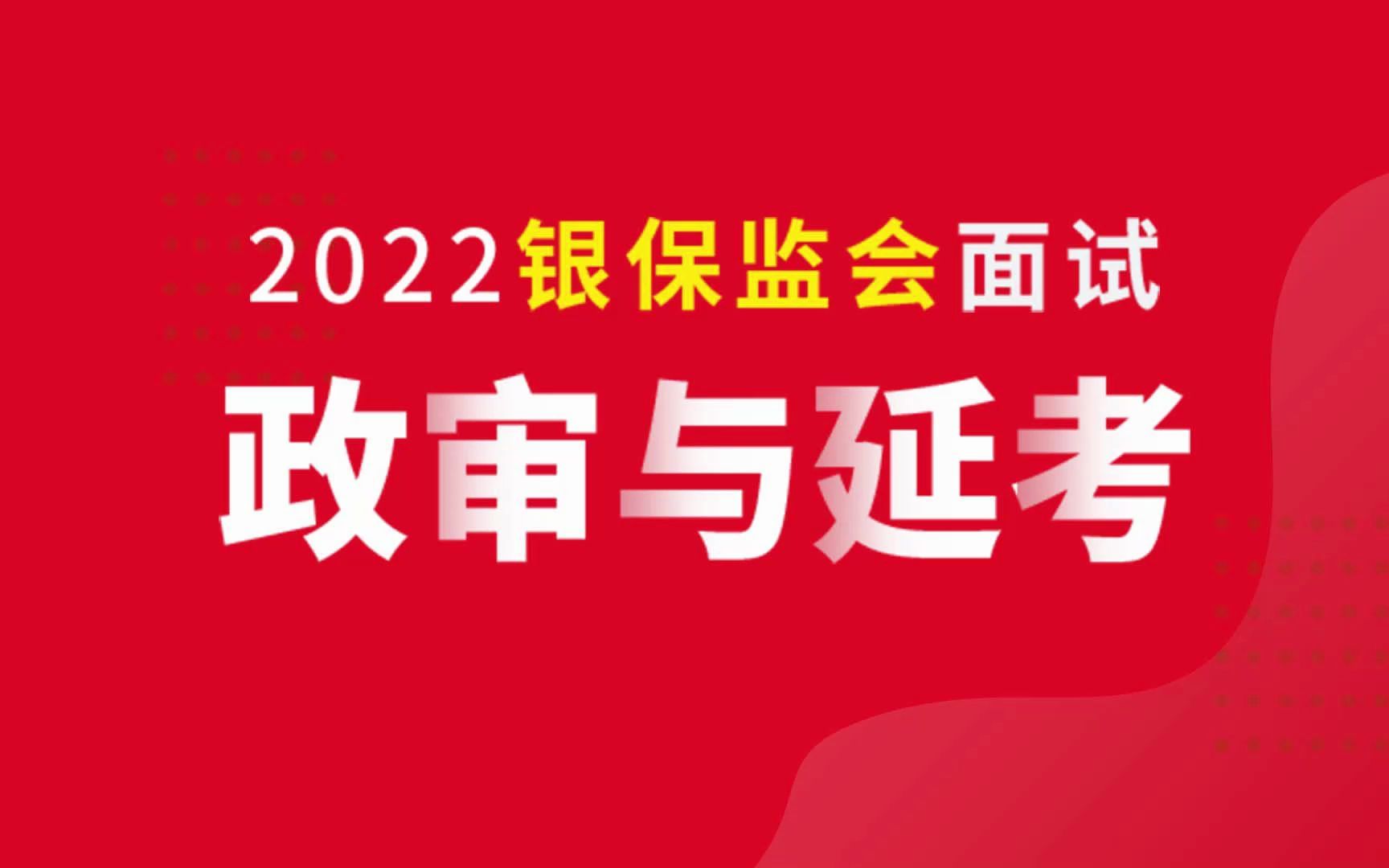 【政审与延考】2022银保监会面试—体检和政审注意事项哔哩哔哩bilibili