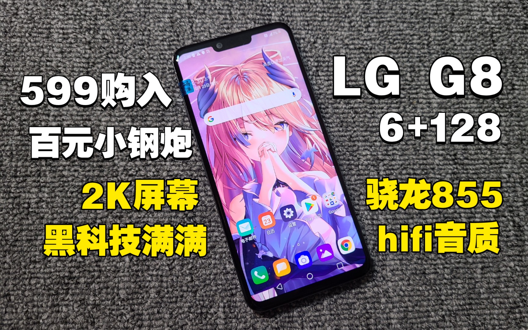 [LG G8]599购入百元lg神机 性价比超高 2K分辨率屏幕+骁龙855处理器+黑科技屏幕发声+hifi音质哔哩哔哩bilibili