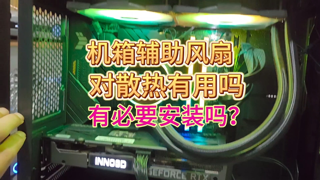 机箱侧面辅助位的风扇对电脑散热有帮助吗,有没有必要安装?