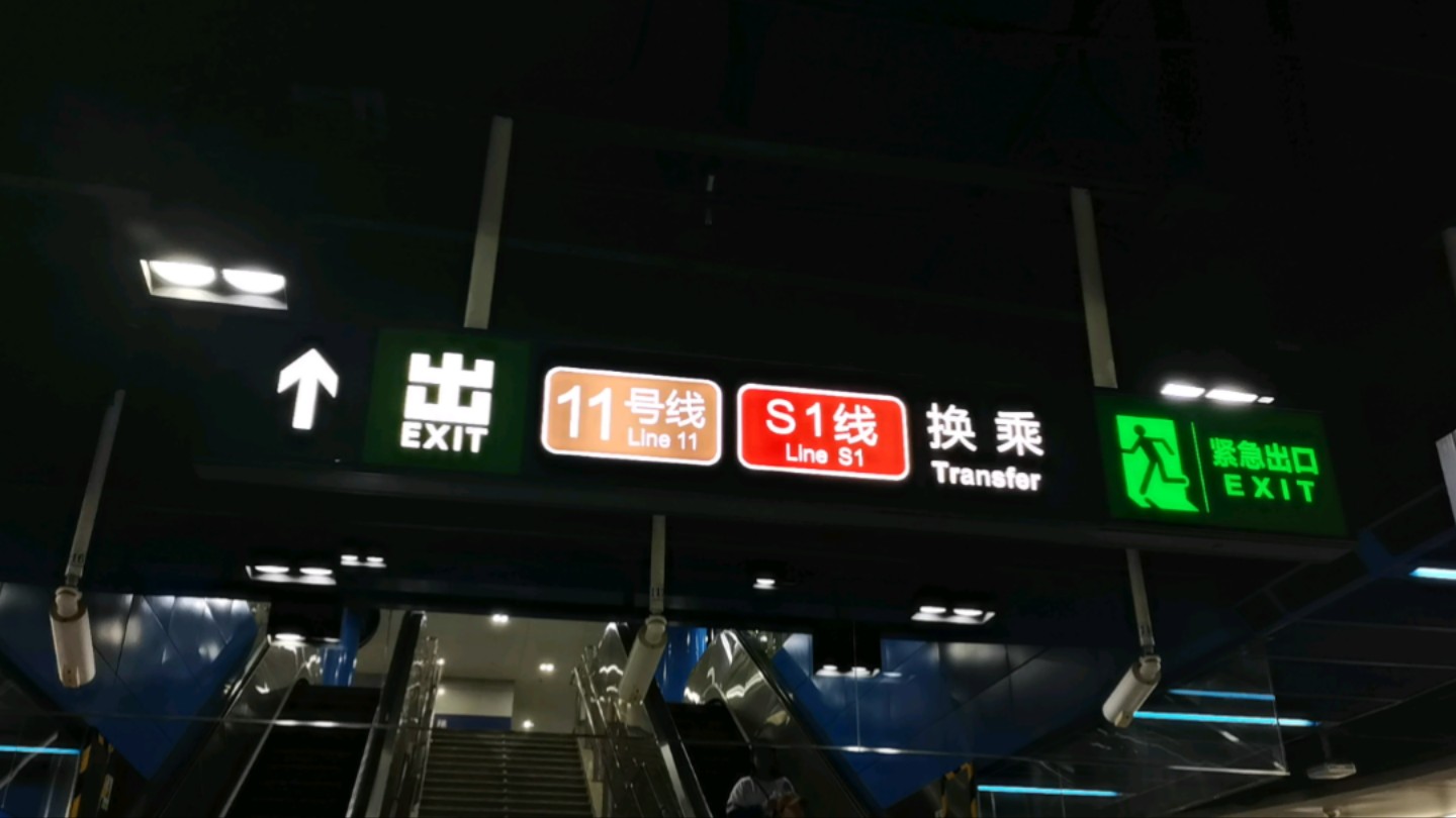 金安桥站,你这11和s1的颜色不对呀!