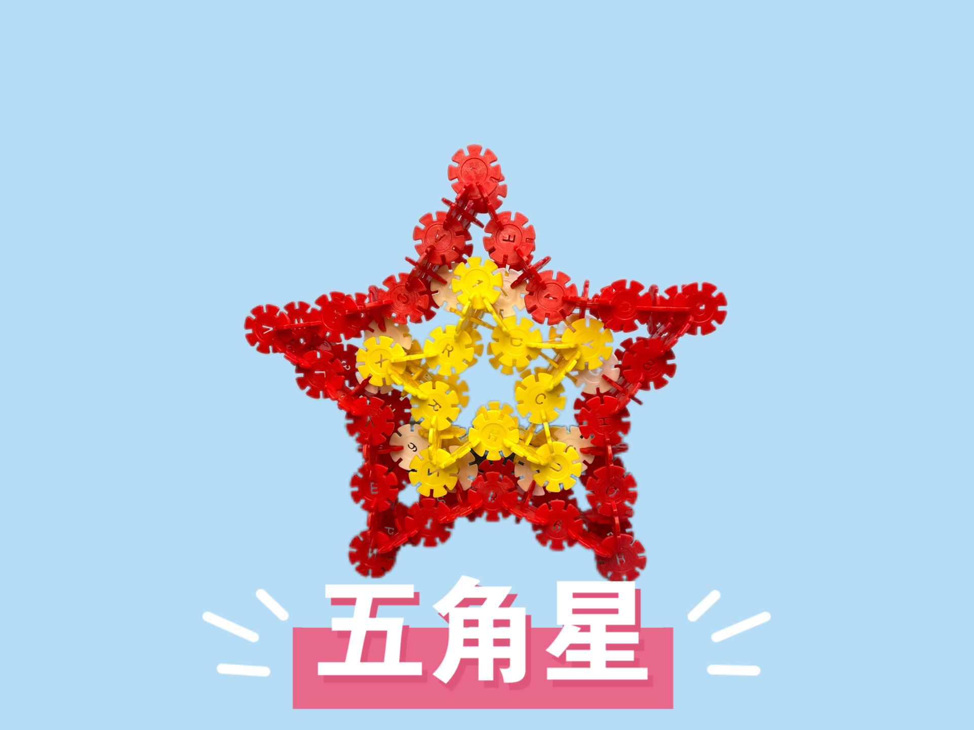 雪花片积木教程:五角星