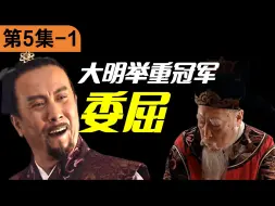 Tải video: 5-1小阁老怒骂胡宗宪，嘉靖再施权谋压制清流严党，胡宗宪何去何从？《大明王朝》万字拆解第5集-1