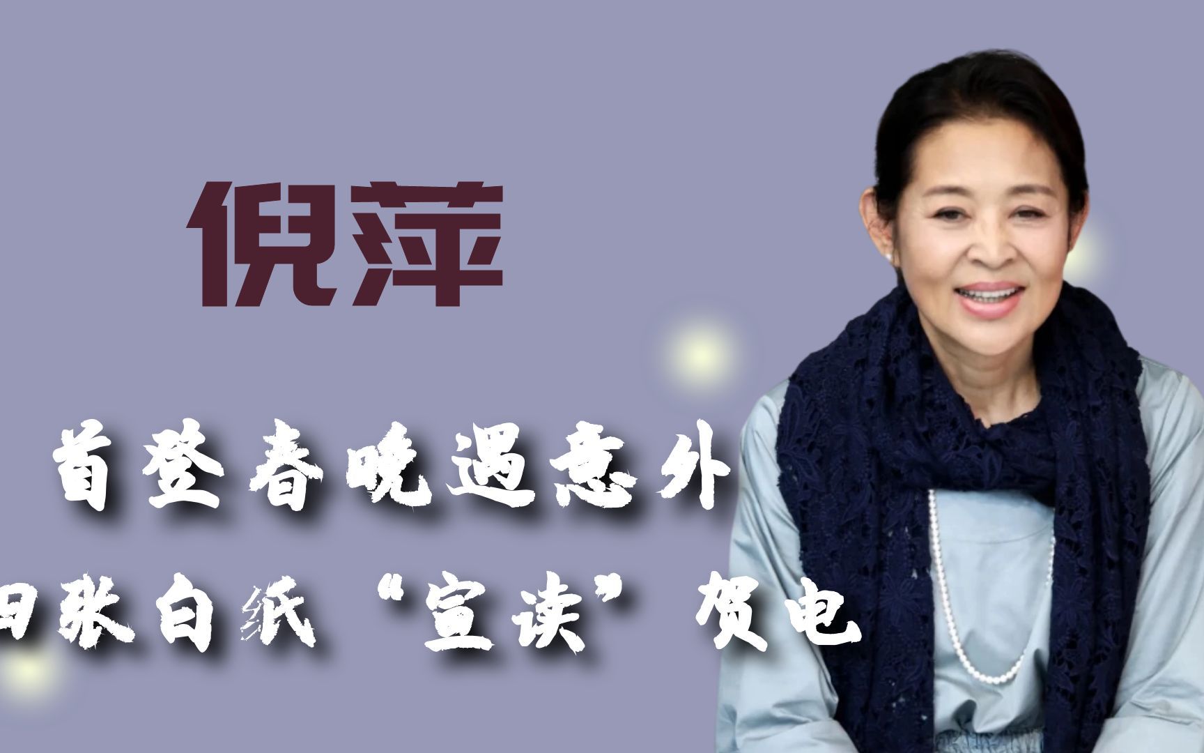 倪萍首登春晚遇意外四张白纸宣读贺电堪称教科书级救场