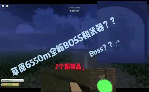 Download Video: 【长途旅行】全新草原地图新Boss和新物品？？（6550m）