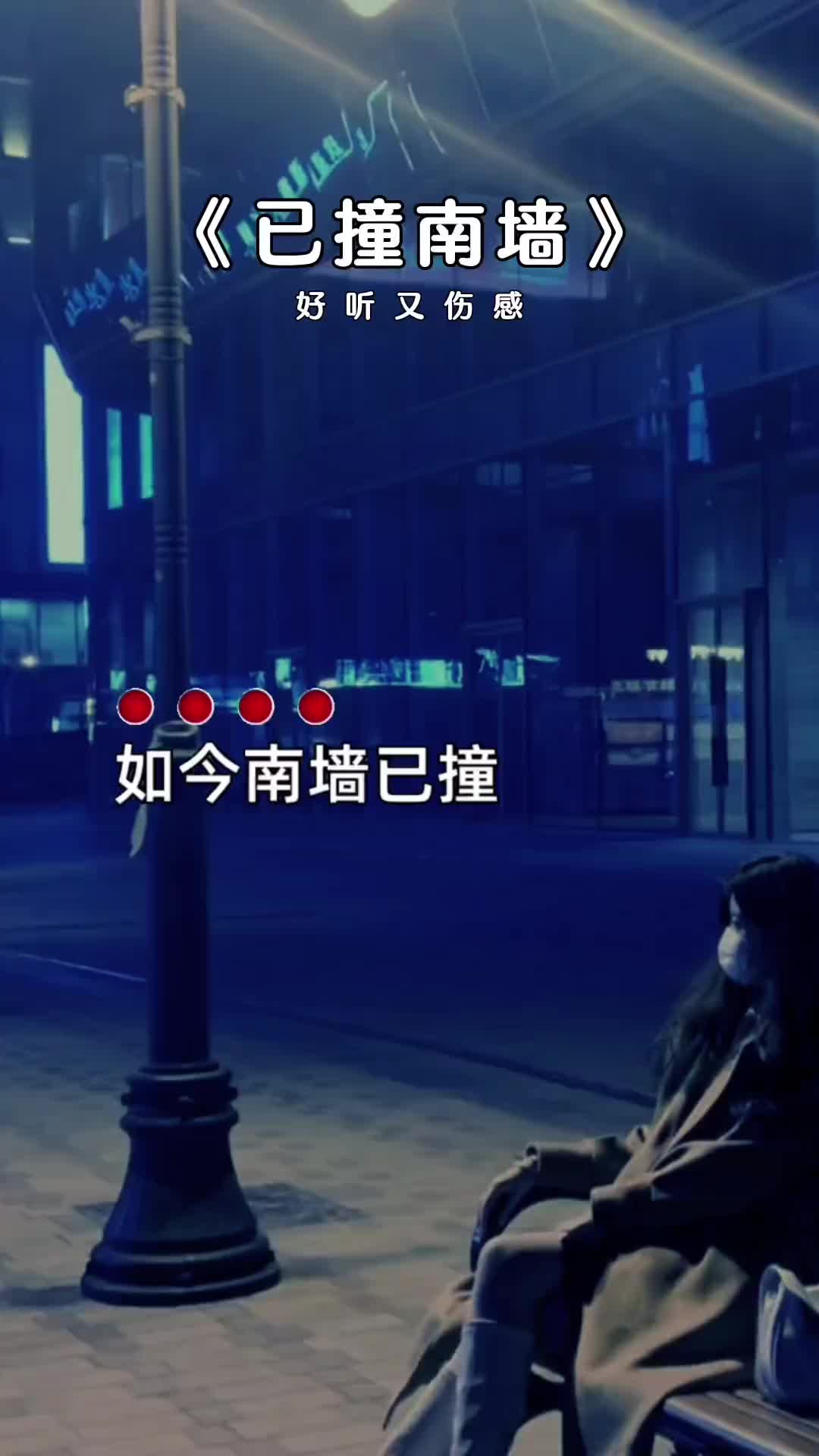 如今南墙已撞,故事如何结尾 已撞南墙 伤感音乐 伤感又好听