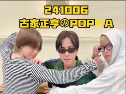 Download Video: 【&T新月·联合中字】241006 古家正亨的POP⭐️A电台（FUMA/HARUA/TAKI）