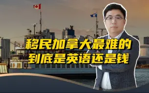 Tải video: 移民加拿大，最难的到底是英语还是钱？