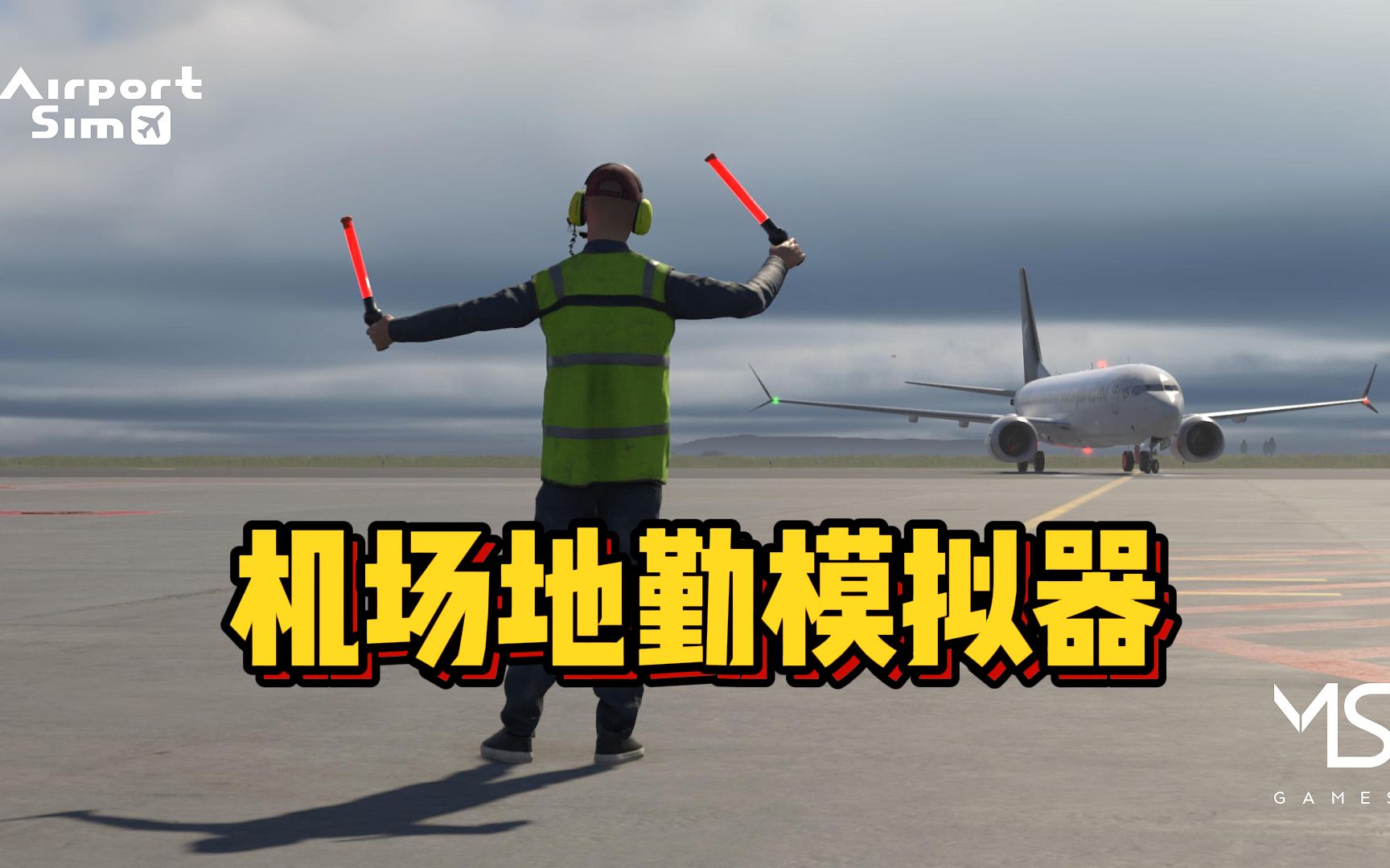 机场地勤模拟器!还支持多人联机一起干活!《机场模拟 | AirportSim》哔哩哔哩bilibili游戏推荐