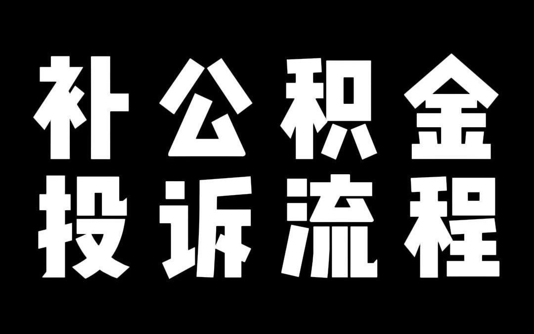 补公积金 投诉流程哔哩哔哩bilibili