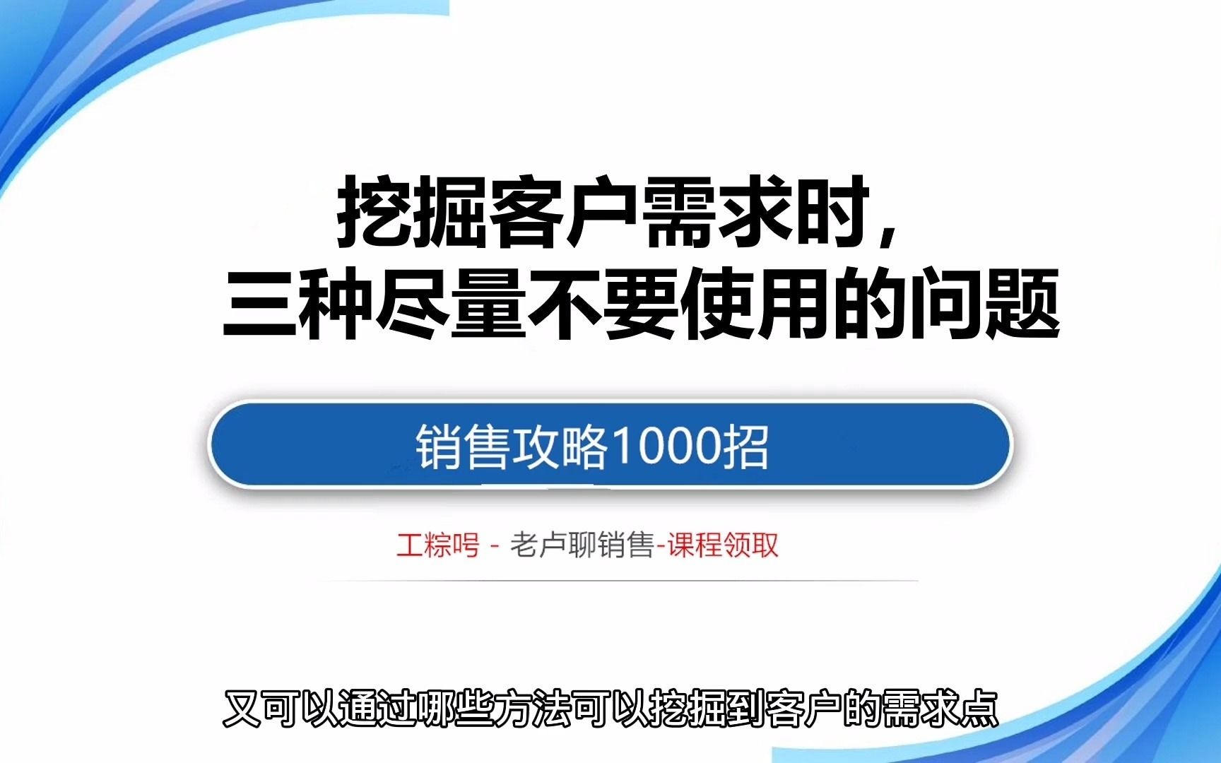 销售攻略1000招:挖掘客户需求时,三种尽量不要使用的问题哔哩哔哩bilibili