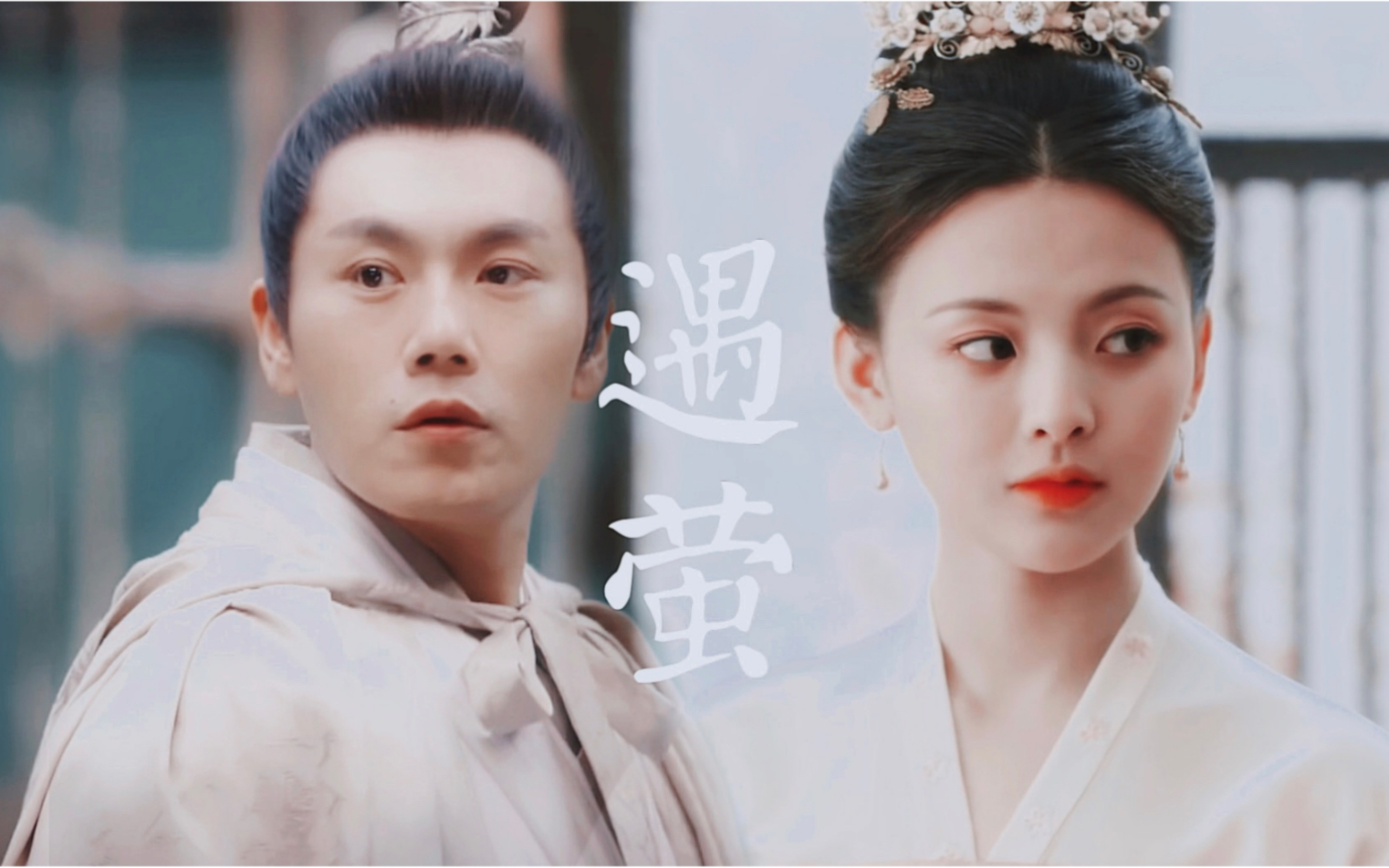 秦昊杨超越丨刘义康董若萱丨遇萤