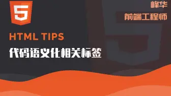 HTML Tips 代码语义化相关标签