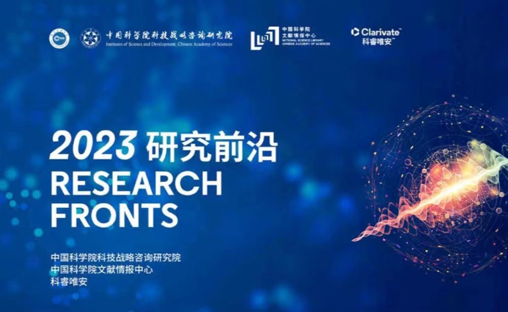 《2023研究前沿》发布,110个热点前沿、18个新兴前沿,有你关注的研究方向吗?哔哩哔哩bilibili