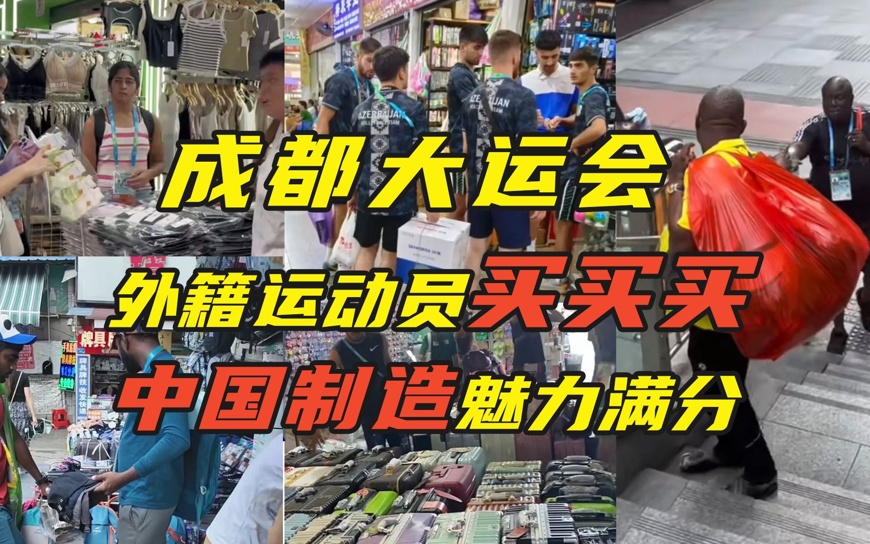 成都大运会外籍运动员购物狂欢,来看看中国制造真香现场,他们连麻将秘籍都找到了哔哩哔哩bilibili