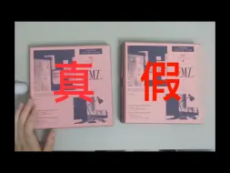 Download Video: 震惊！未拆专辑竟然有盗版！！——真假专辑对比向视频，有些唠叨，希望有用