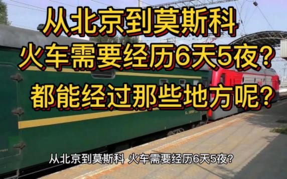 [图]从北京到莫斯科，火车需要经历6天5夜？都能经过那些地方呢？