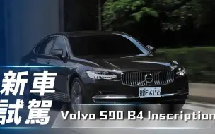 Download Video: 【7Car小七車觀點】试驾沃尔沃S90 B4 Inscription｜北歐旗艦新格局 高質感長軸型房車【中文字幕】