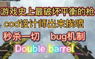 下载视频: 游戏史上最破坏平衡的散弹枪，BUG一样的机制，秒杀一切，使命召唤战区Double barrel