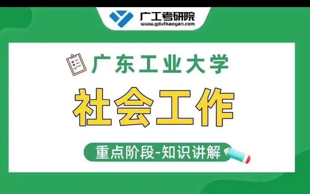 【知识精讲】23广工437社会工作考研知识:企业社会工作哔哩哔哩bilibili