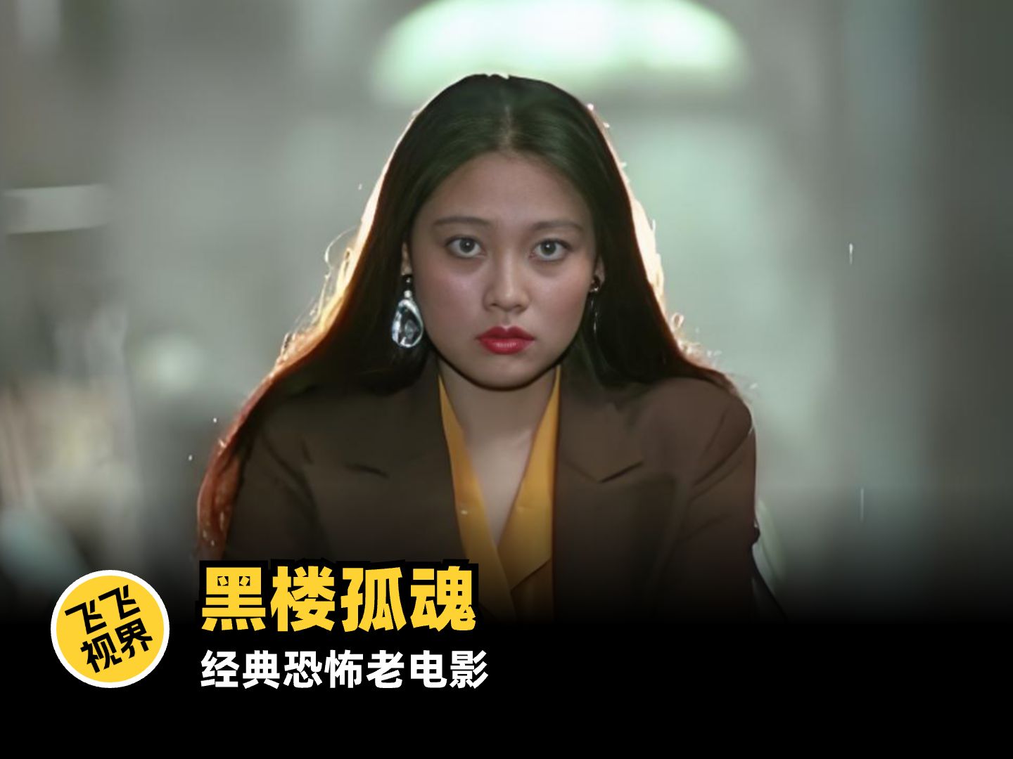 看一部少一部的经典恐怖片《黑楼孤魂》