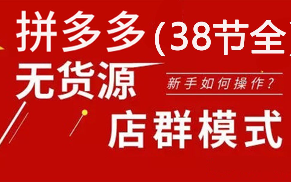 10.淘刻拼多多无货源店群,拼多多后台功能详解(上)哔哩哔哩bilibili